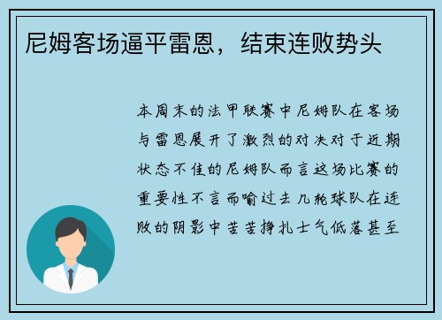 尼姆客场逼平雷恩，结束连败势头