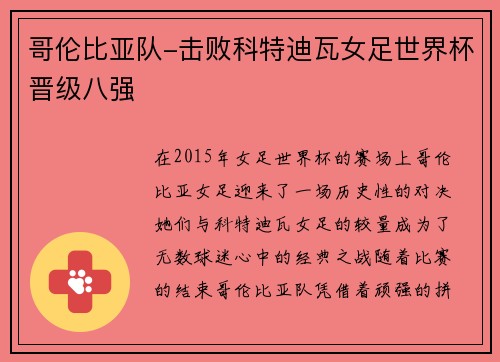 哥伦比亚队-击败科特迪瓦女足世界杯晋级八强