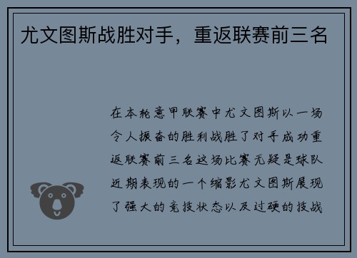 尤文图斯战胜对手，重返联赛前三名