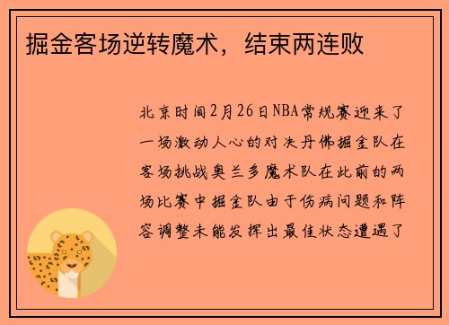 掘金客场逆转魔术，结束两连败