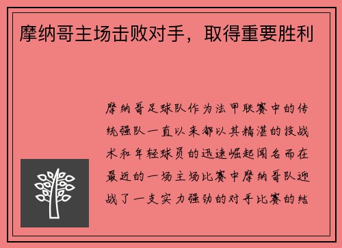 摩纳哥主场击败对手，取得重要胜利
