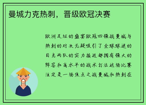 曼城力克热刺，晋级欧冠决赛