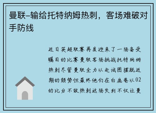 曼联-输给托特纳姆热刺，客场难破对手防线