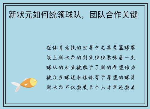 新状元如何统领球队，团队合作关键