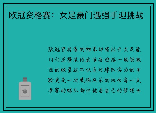 欧冠资格赛：女足豪门遇强手迎挑战