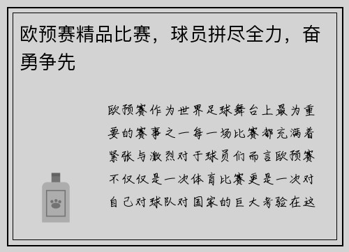 欧预赛精品比赛，球员拼尽全力，奋勇争先