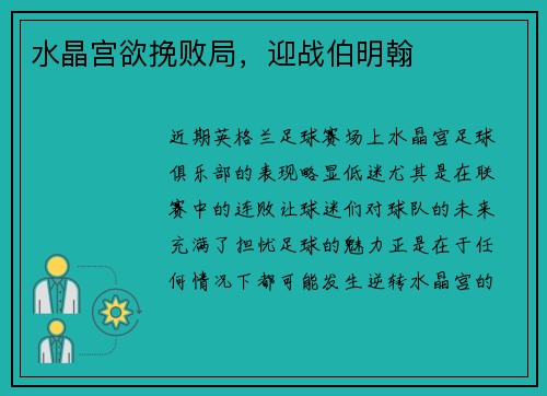水晶宫欲挽败局，迎战伯明翰