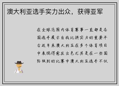 澳大利亚选手实力出众，获得亚军