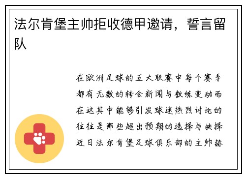 法尔肯堡主帅拒收德甲邀请，誓言留队