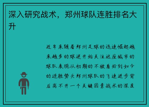 深入研究战术，郑州球队连胜排名大升