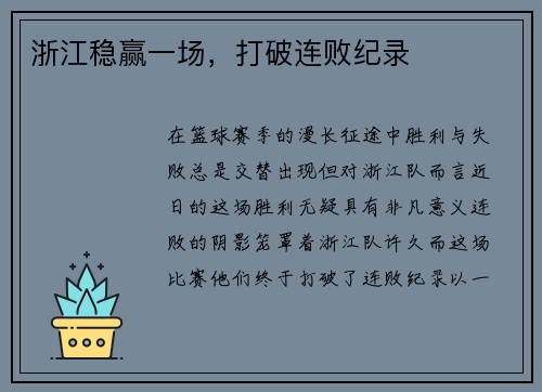 浙江稳赢一场，打破连败纪录