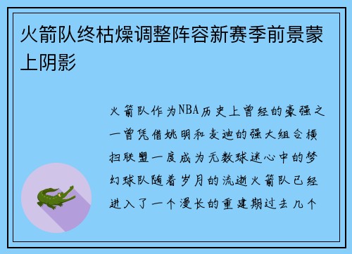 火箭队终枯燥调整阵容新赛季前景蒙上阴影
