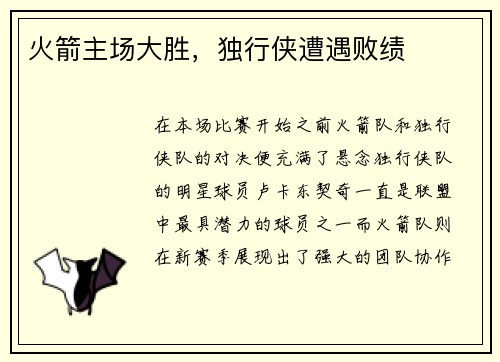 火箭主场大胜，独行侠遭遇败绩