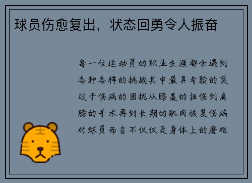 球员伤愈复出，状态回勇令人振奋