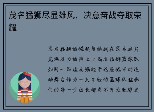 茂名猛狮尽显雄风，决意奋战夺取荣耀