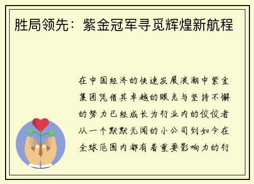 胜局领先：紫金冠军寻觅辉煌新航程
