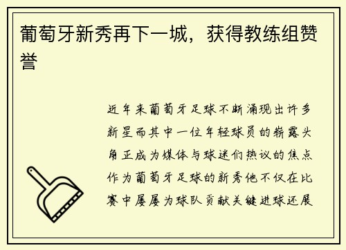 葡萄牙新秀再下一城，获得教练组赞誉