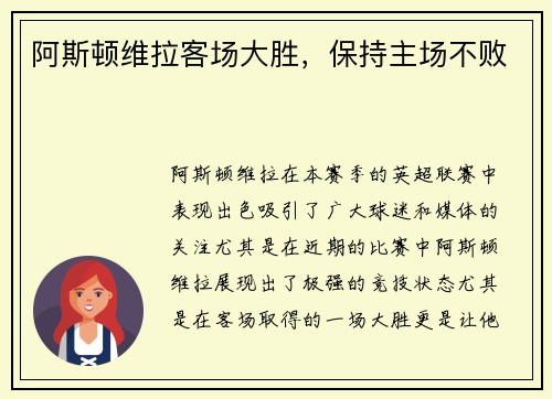 阿斯顿维拉客场大胜，保持主场不败