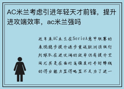 AC米兰考虑引进年轻天才前锋，提升进攻端效率，ac米兰强吗