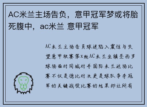 AC米兰主场告负，意甲冠军梦或将胎死腹中，ac米兰 意甲冠军