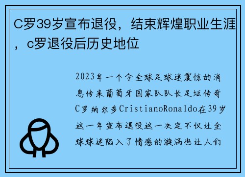 C罗39岁宣布退役，结束辉煌职业生涯，c罗退役后历史地位