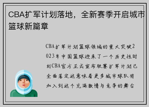CBA扩军计划落地，全新赛季开启城市篮球新篇章