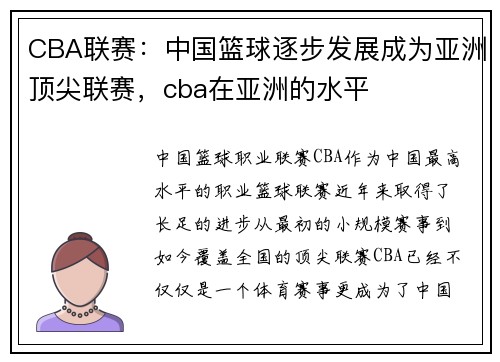 CBA联赛：中国篮球逐步发展成为亚洲顶尖联赛，cba在亚洲的水平