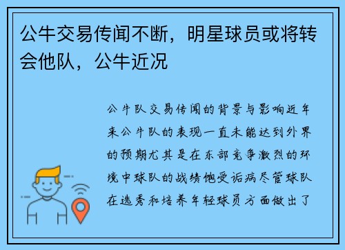 公牛交易传闻不断，明星球员或将转会他队，公牛近况