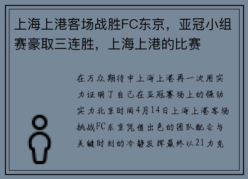 上海上港客场战胜FC东京，亚冠小组赛豪取三连胜，上海上港的比赛