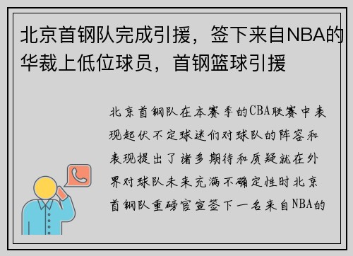 北京首钢队完成引援，签下来自NBA的华裁上低位球员，首钢篮球引援