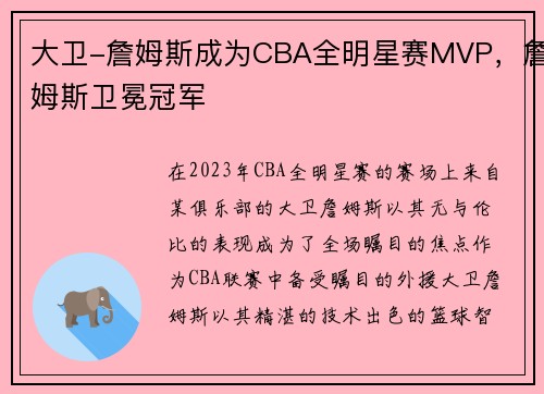 大卫-詹姆斯成为CBA全明星赛MVP，詹姆斯卫冕冠军