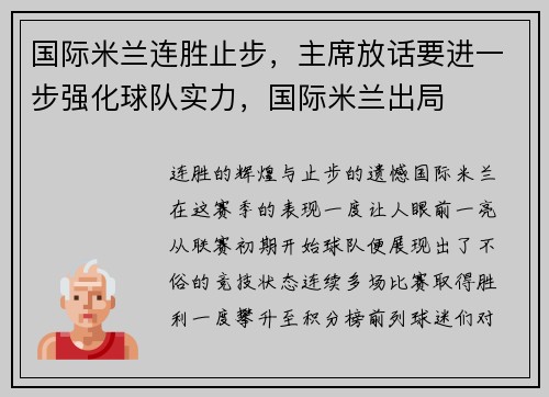 国际米兰连胜止步，主席放话要进一步强化球队实力，国际米兰出局