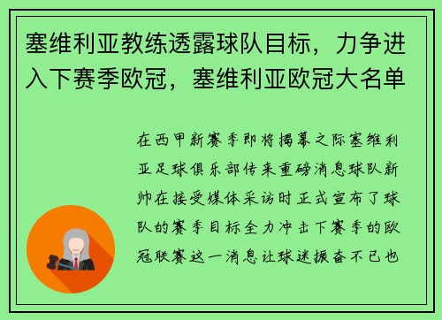 塞维利亚教练透露球队目标，力争进入下赛季欧冠，塞维利亚欧冠大名单