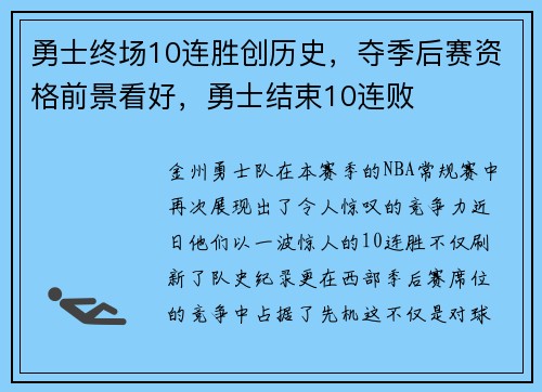 勇士终场10连胜创历史，夺季后赛资格前景看好，勇士结束10连败