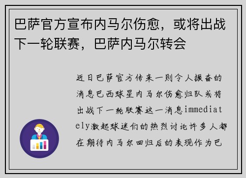 巴萨官方宣布内马尔伤愈，或将出战下一轮联赛，巴萨内马尔转会