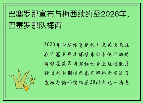 巴塞罗那宣布与梅西续约至2026年，巴塞罗那队梅西