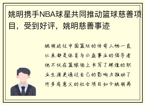 姚明携手NBA球星共同推动篮球慈善项目，受到好评，姚明慈善事迹