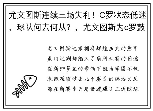 尤文图斯连续三场失利！C罗状态低迷，球队何去何从？，尤文图斯为c罗鼓掌