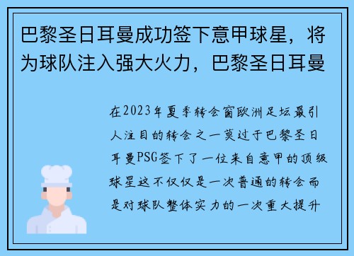 巴黎圣日耳曼成功签下意甲球星，将为球队注入强大火力，巴黎圣日耳曼球队价值