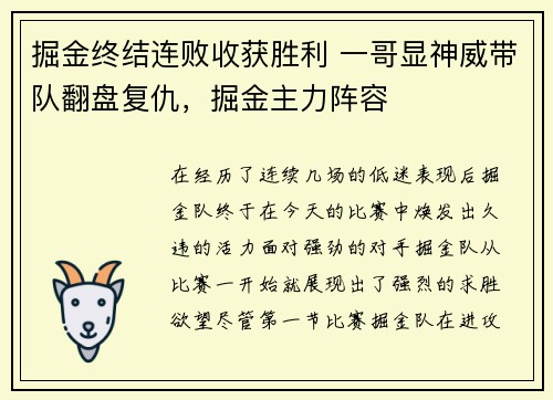 掘金终结连败收获胜利 一哥显神威带队翻盘复仇，掘金主力阵容