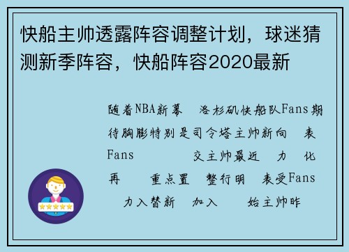 快船主帅透露阵容调整计划，球迷猜测新季阵容，快船阵容2020最新