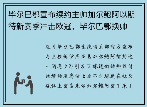 毕尔巴鄂宣布续约主帅加尔鲍阿以期待新赛季冲击欧冠，毕尔巴鄂换帅