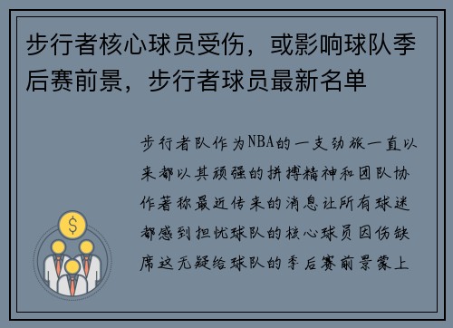 步行者核心球员受伤，或影响球队季后赛前景，步行者球员最新名单
