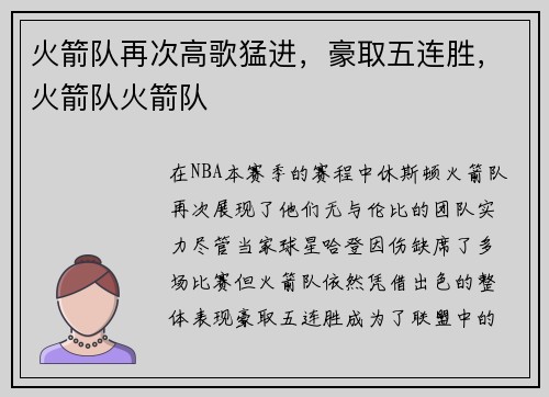 火箭队再次高歌猛进，豪取五连胜，火箭队火箭队