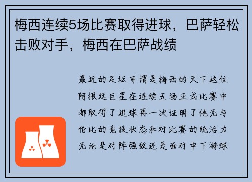 梅西连续5场比赛取得进球，巴萨轻松击败对手，梅西在巴萨战绩
