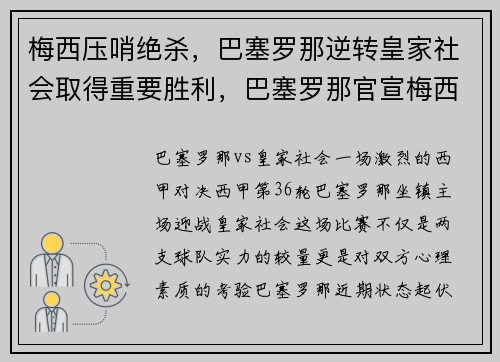 梅西压哨绝杀，巴塞罗那逆转皇家社会取得重要胜利，巴塞罗那官宣梅西