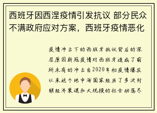 西班牙因西涅疫情引发抗议 部分民众不满政府应对方案，西班牙疫情恶化