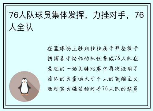 76人队球员集体发挥，力挫对手，76人全队