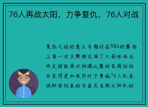 76人再战太阳，力争复仇，76人对战