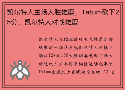凯尔特人主场大胜雄鹿，Tatum砍下25分，凯尔特人对战雄鹿